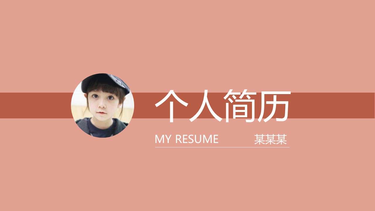 Simple college student job resume PPT template
