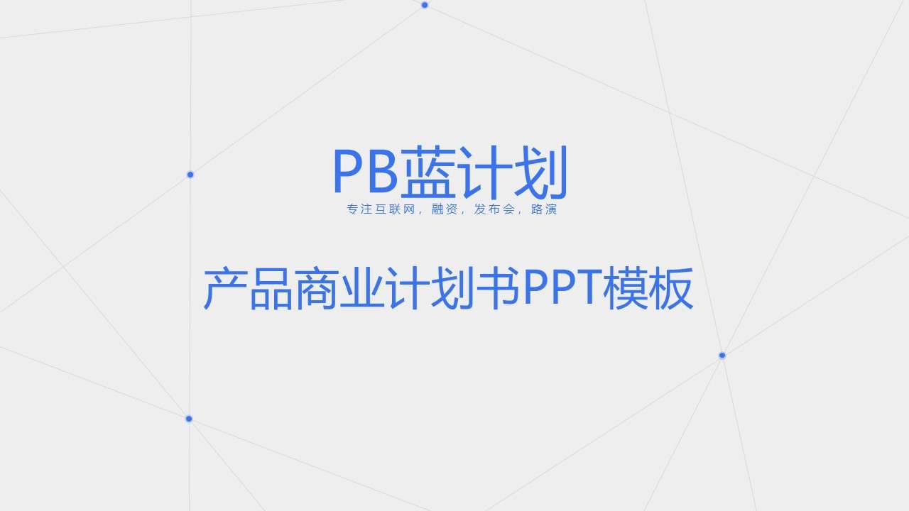 蓝色点线商业计划书PPT模板