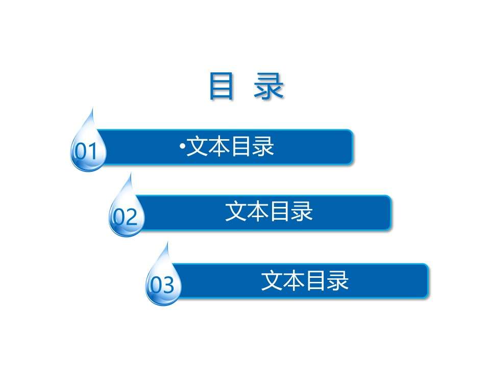 藍色水滴設計ppt目錄素材