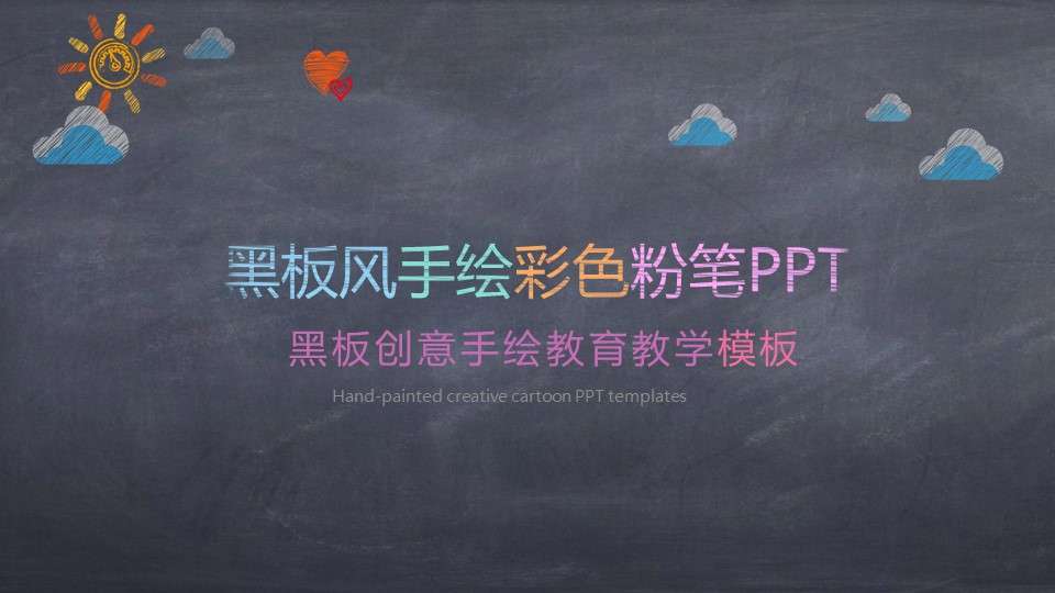 創意黑板彩色粉筆PPT模板