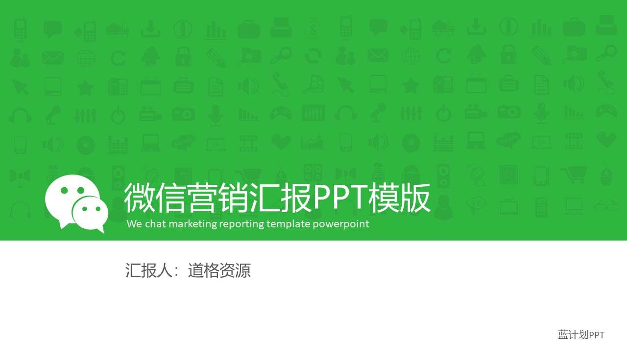 微信公眾號營銷匯報PPT模板