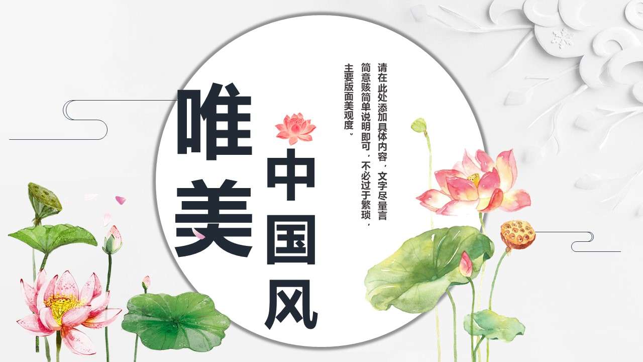Beautiful lotus Chinese wind PPT template