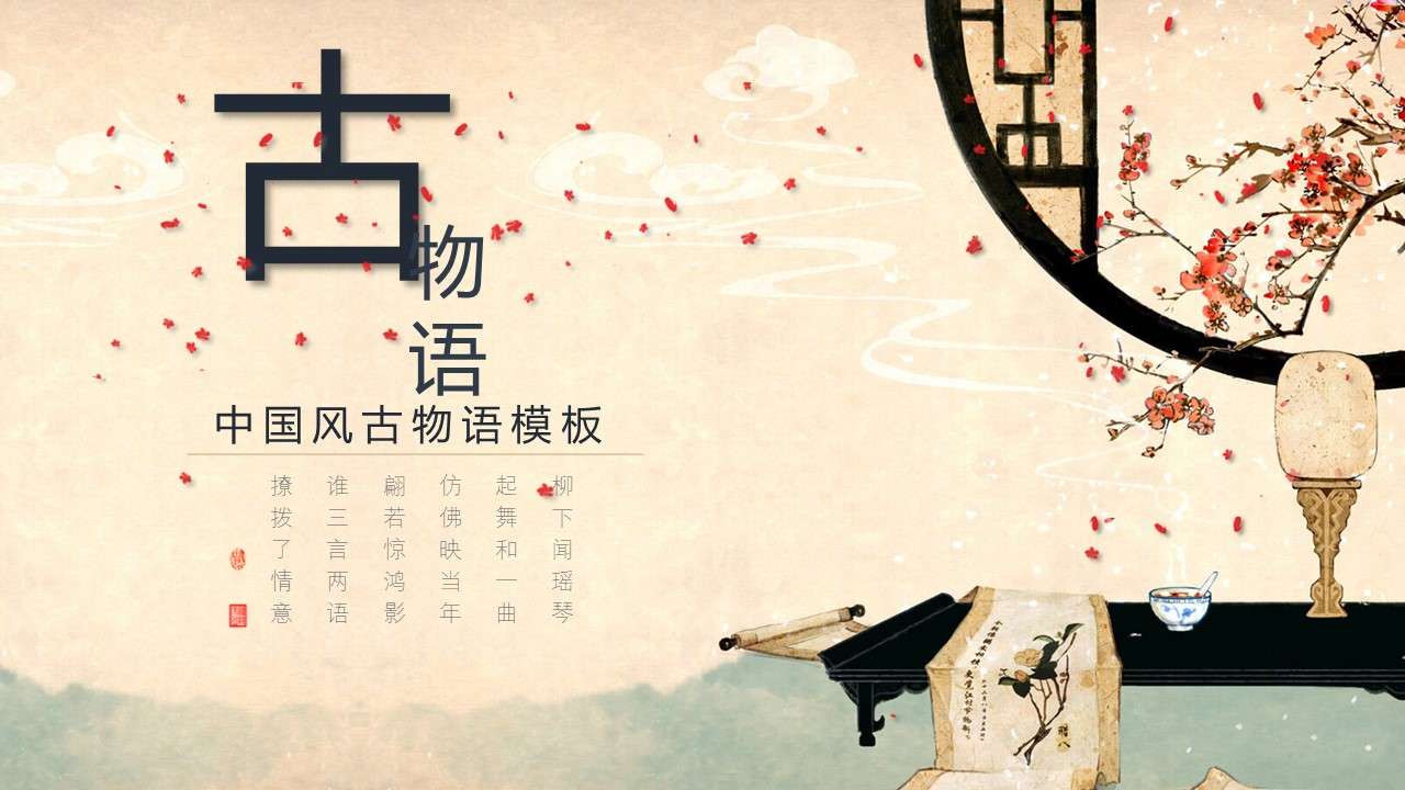 Beautiful modern Chinese style PPT template download
