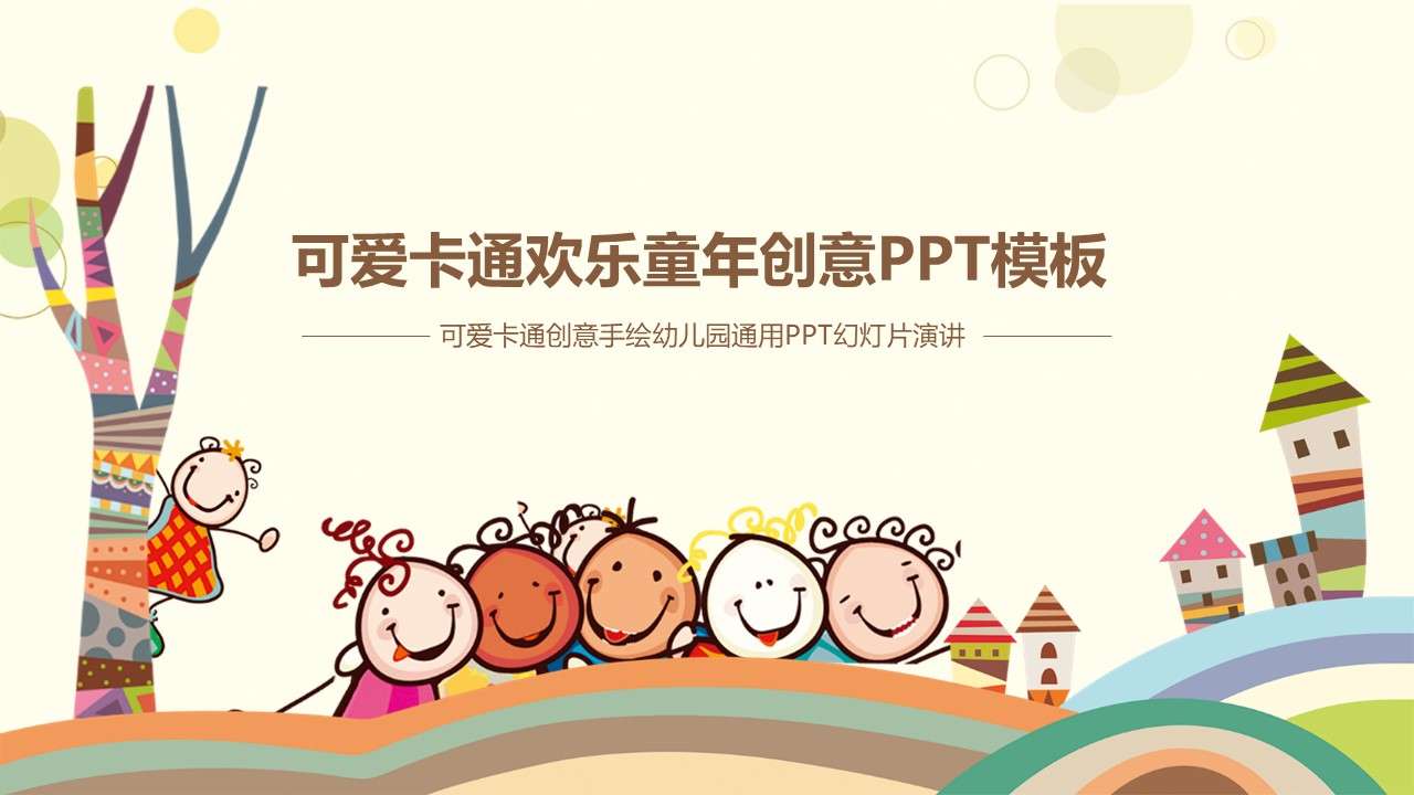 Cute cartoon children's education lecture PPT template