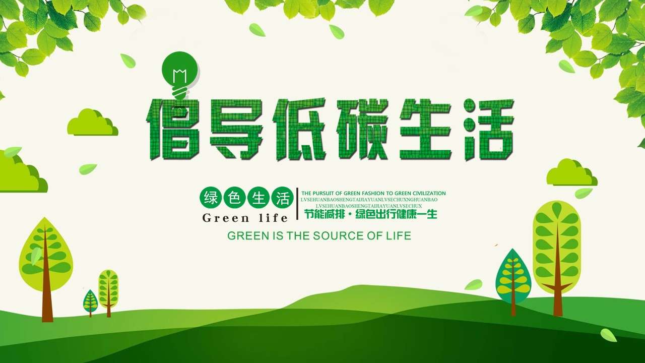 Advocate green and low-carbon life PPT template