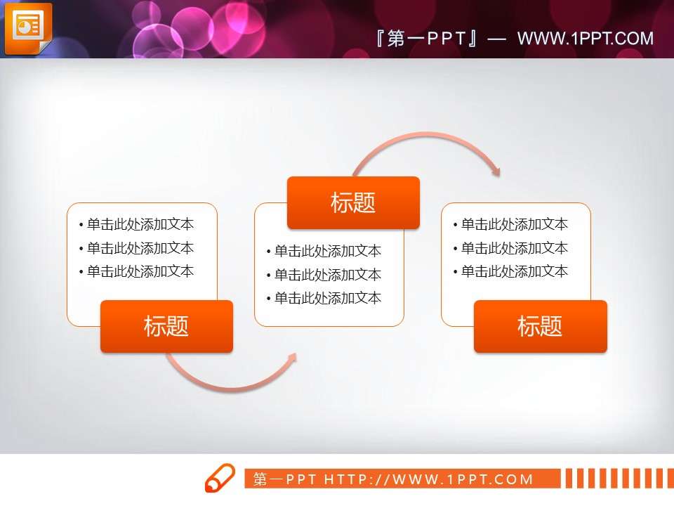 一组实用的smartart幻灯片流程图模板