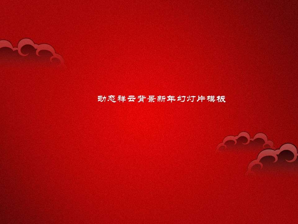 红色喜庆祥云背景春节新年PPT模板