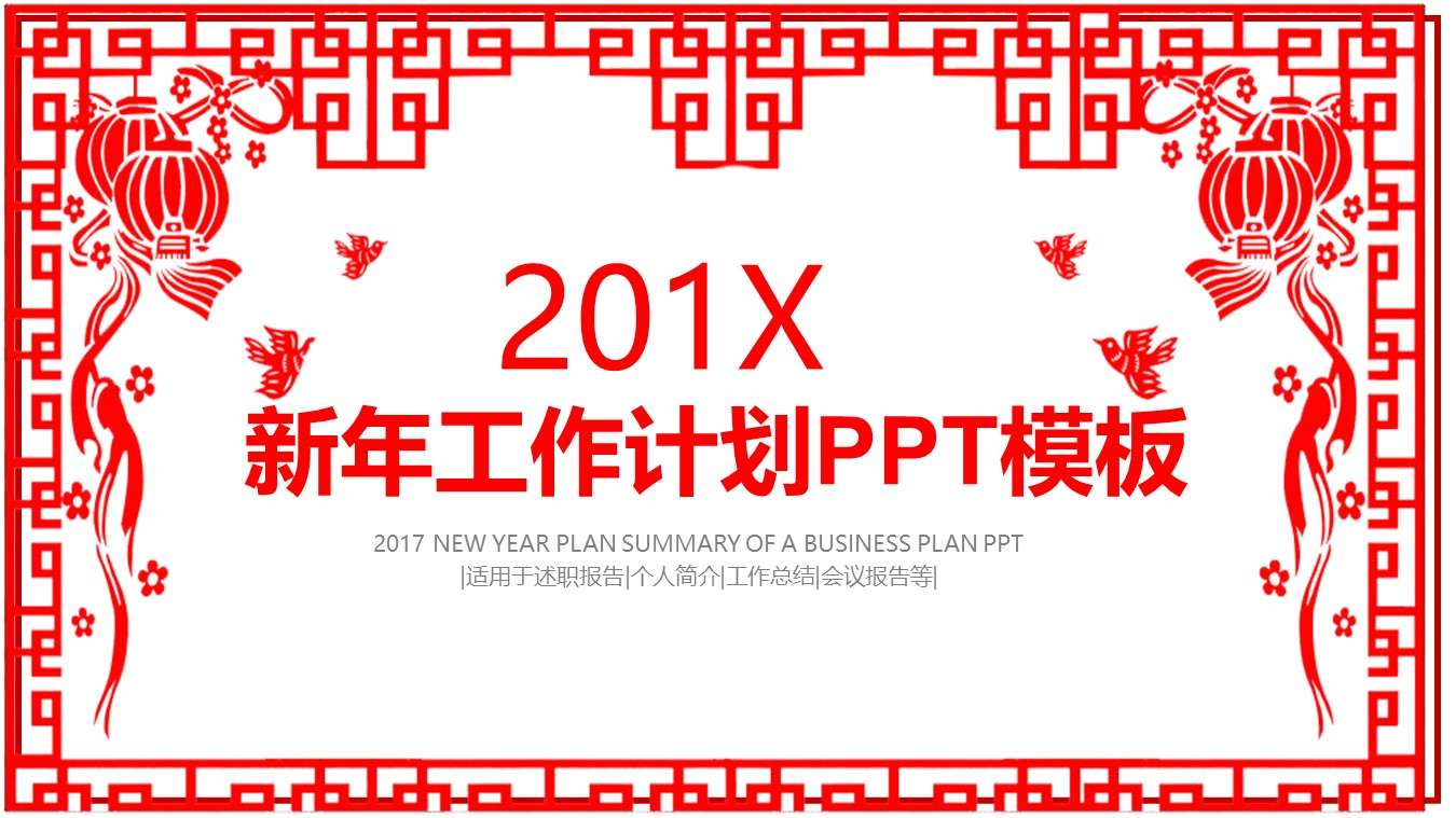 紅色剪紙風格的新年工作計劃PPT模板