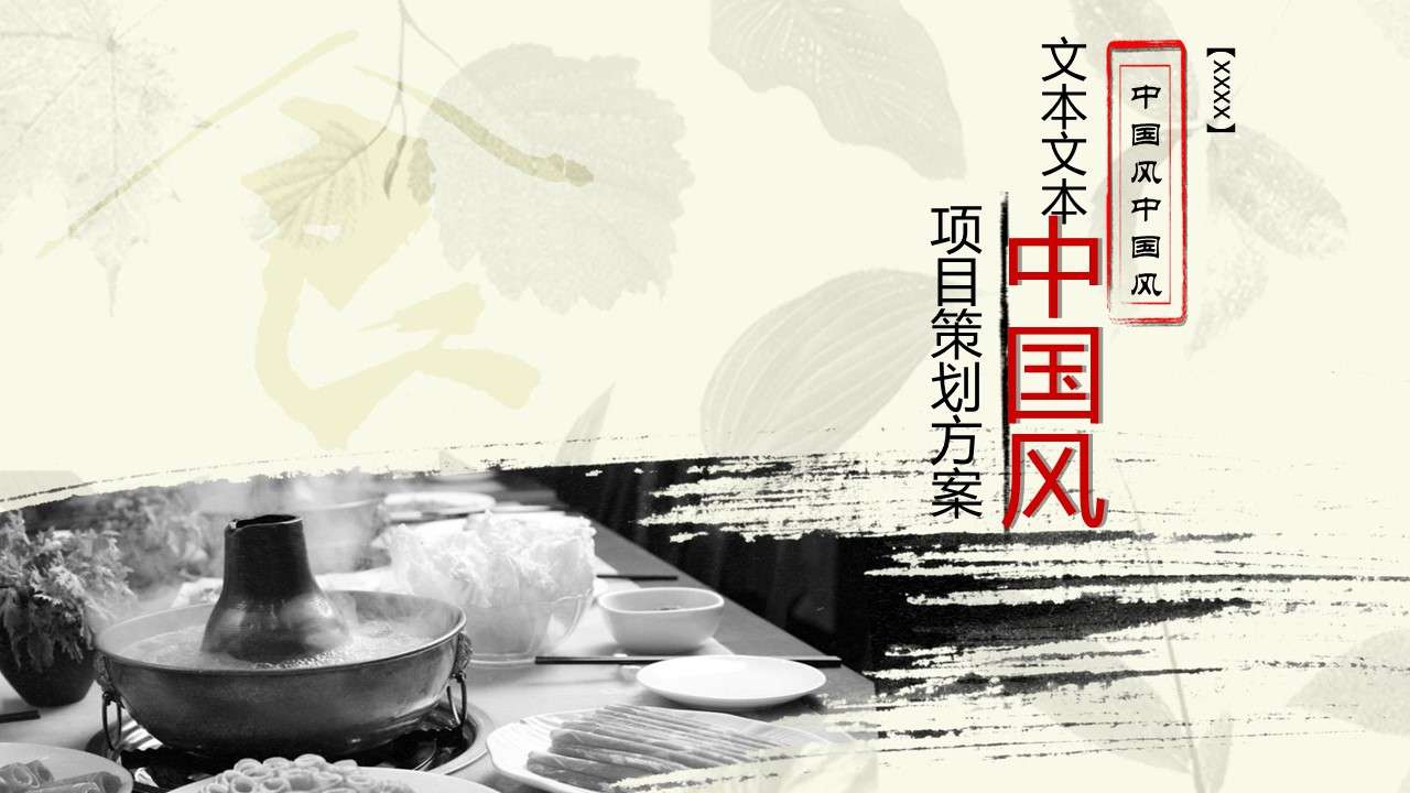 中国传统美食-涮羊肉PPT模板