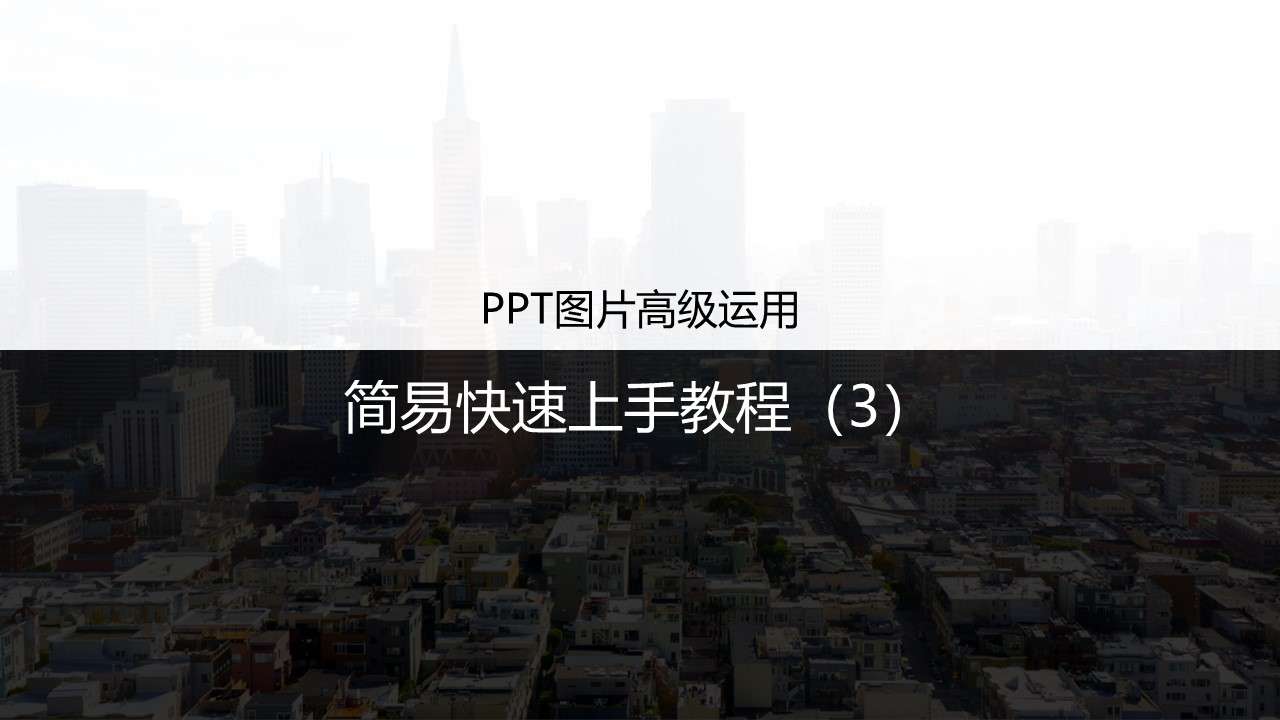 PPT picture advanced application tutorial (3)