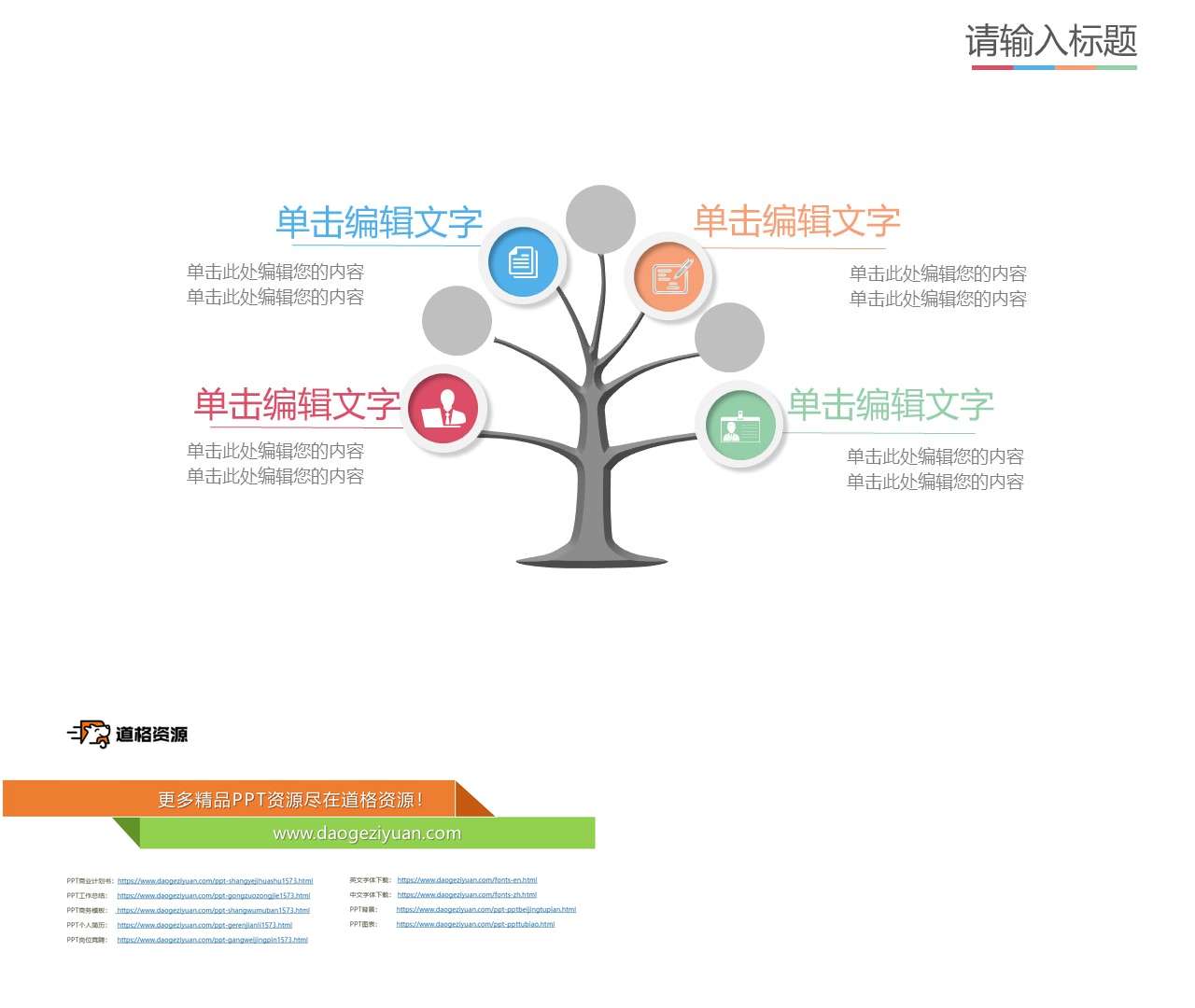 创意树形并列说明PPT模板