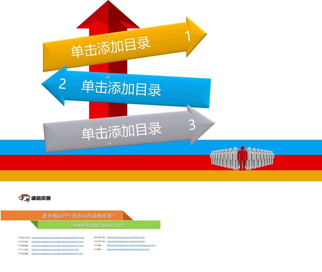 动态彩色路标箭头PPT目录