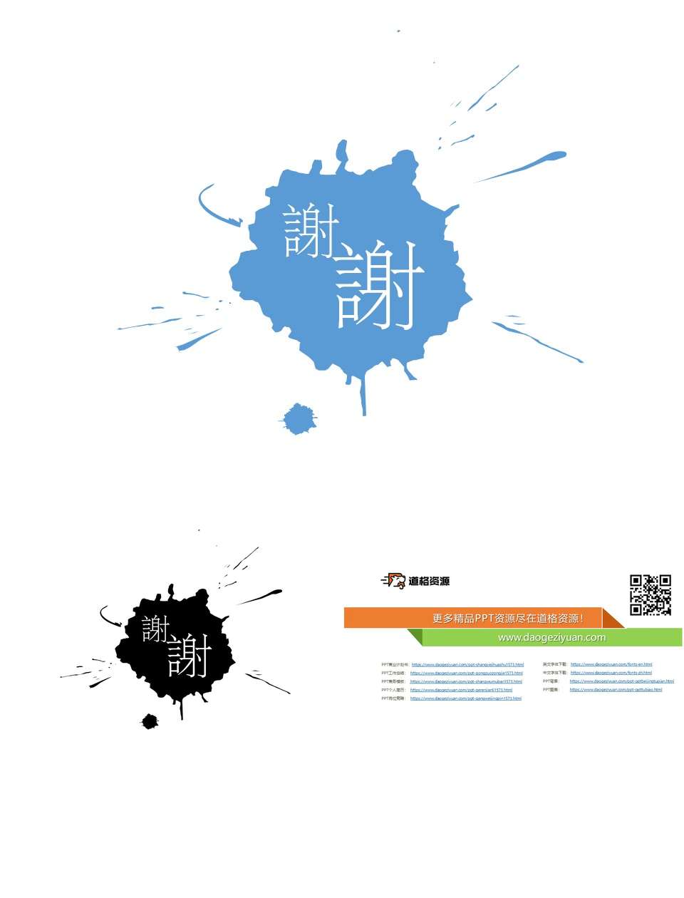 墨水墨迹喷溅效果ppt结束语