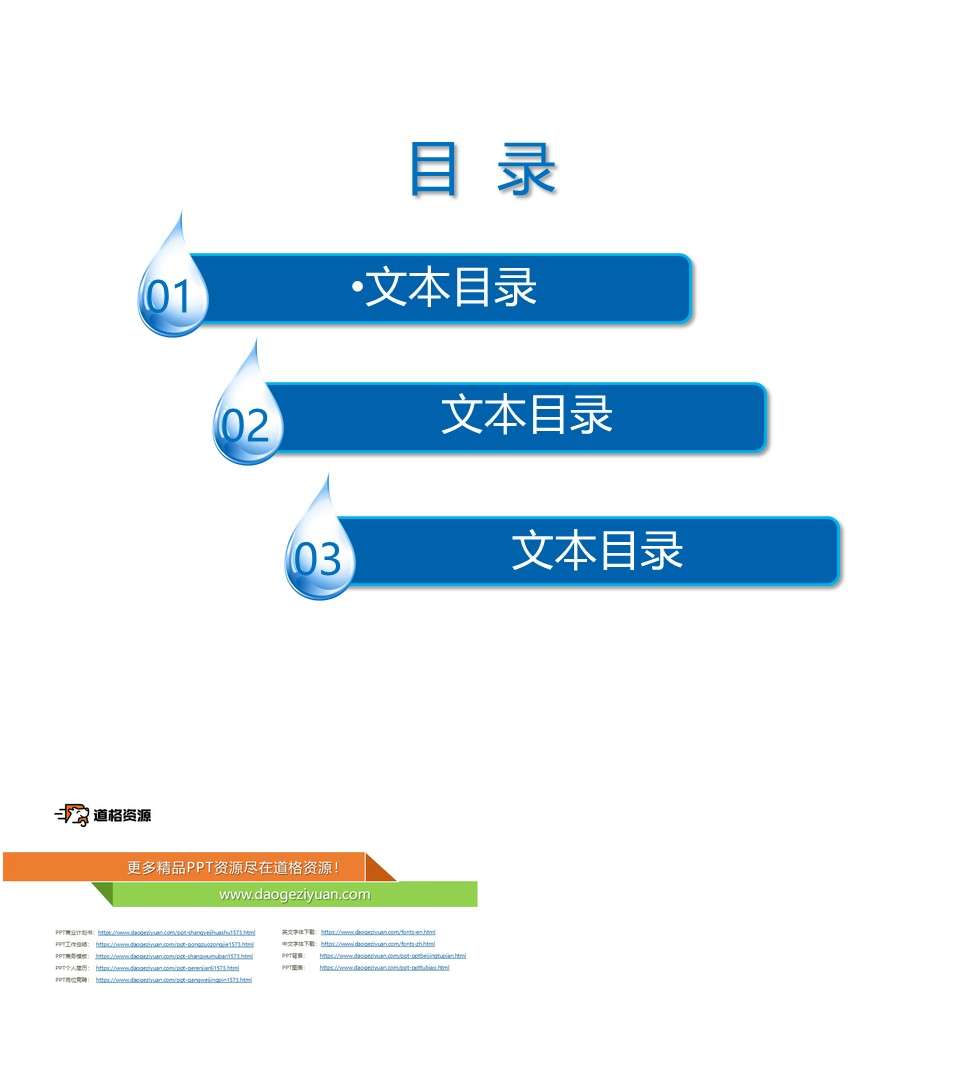 藍色水滴設計ppt目錄素材-目錄模板-道格資源