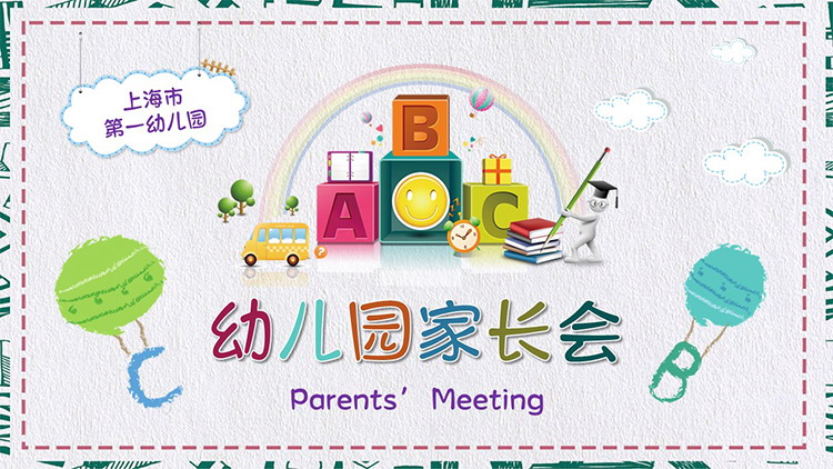 Colorful cartoon hand-painted kindergarten parent meeting PPT template download