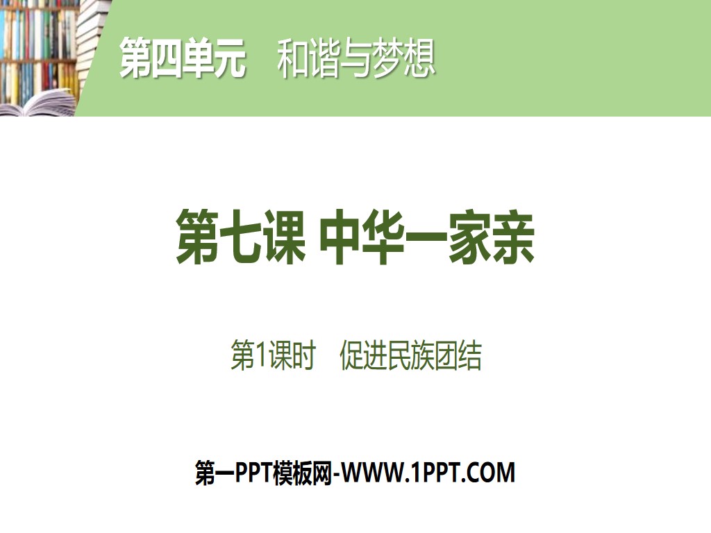 《中華一家親》和諧與夢想PPT(第1課促進民族團結)