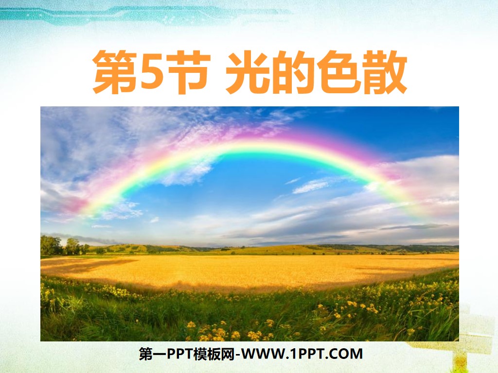 《光的色散》光現象PPT課件8