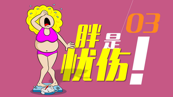 肥胖胖子减肥相关ppt作品