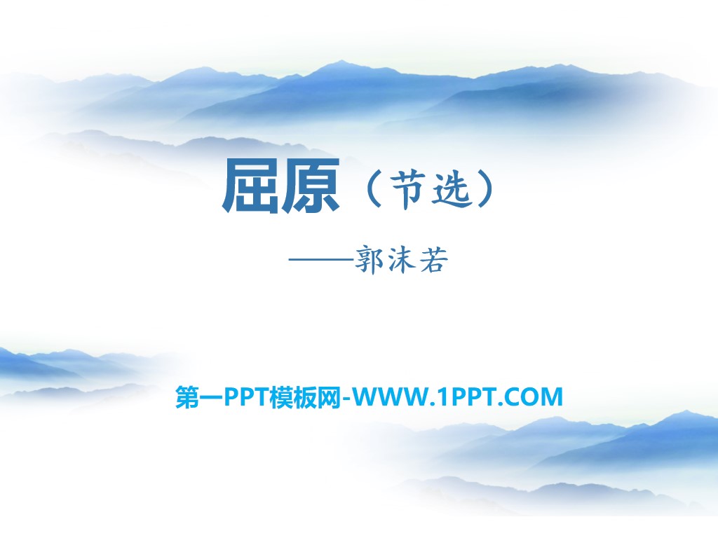 "Qu Yuan" PPT courseware download