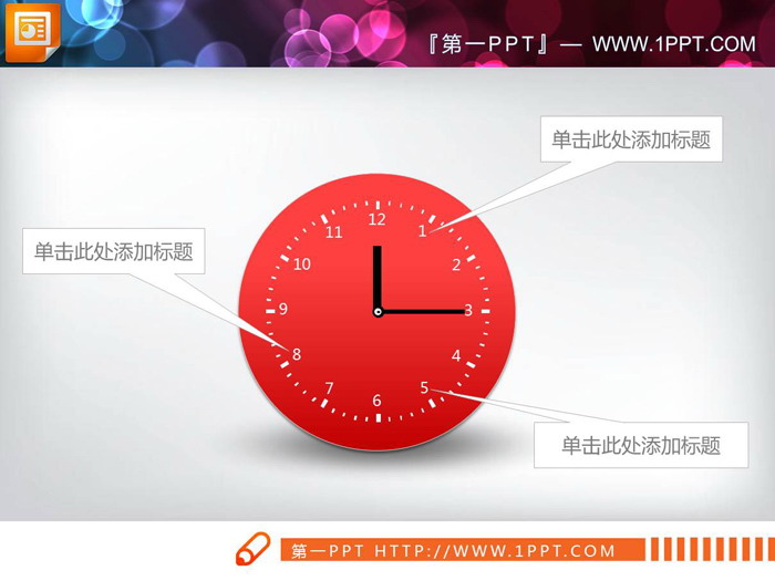 六张时钟样式的PPT时间轴图表（4）