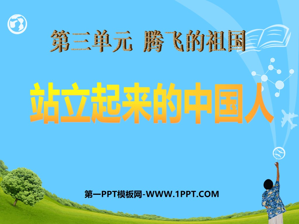 《站立起来的中国人》腾飞的祖国PPT课件4