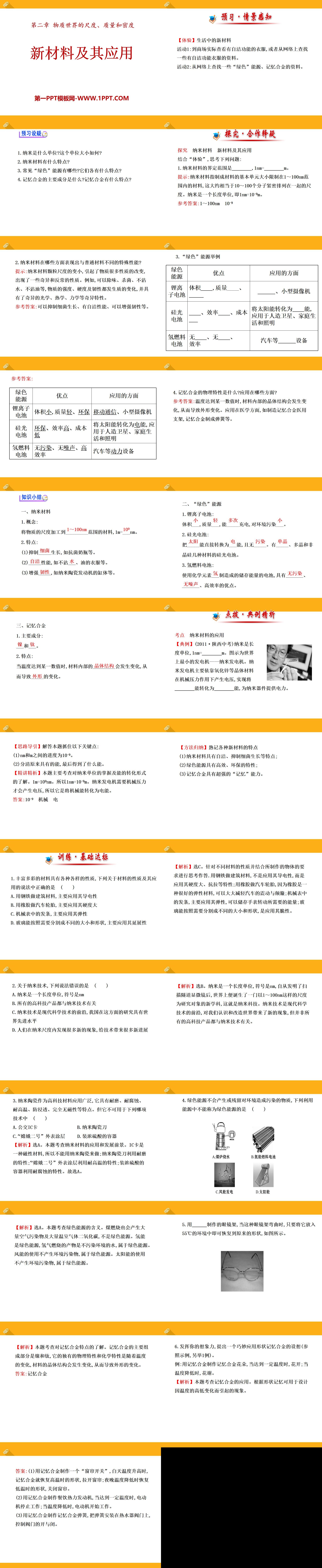 《新材料及其应用》物质世界的尺度、质量和密度PPT课件
（2）