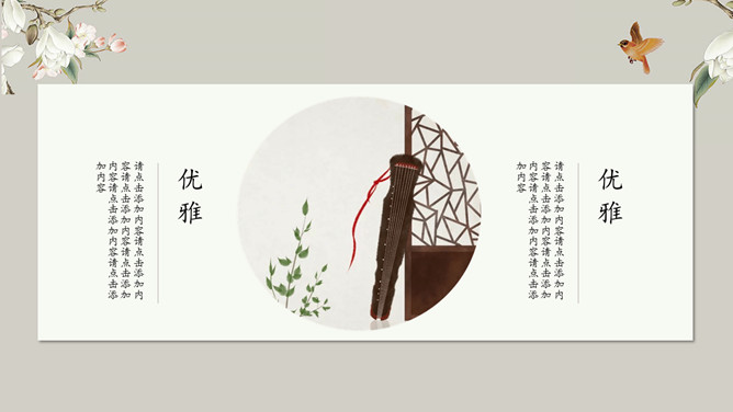 素雅唯美古典中国风PPT模板（14）