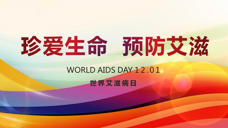 WORLD AIDS DAY世界愛滋病日PPT模板