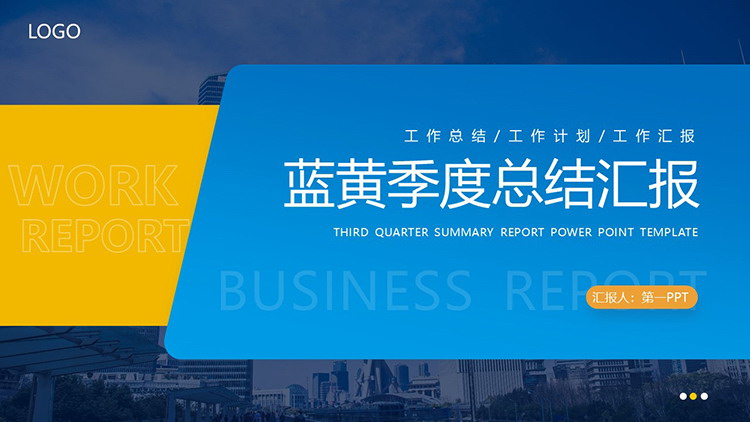 商業建築背景藍黃配色的季度工作總結報告PPT模板