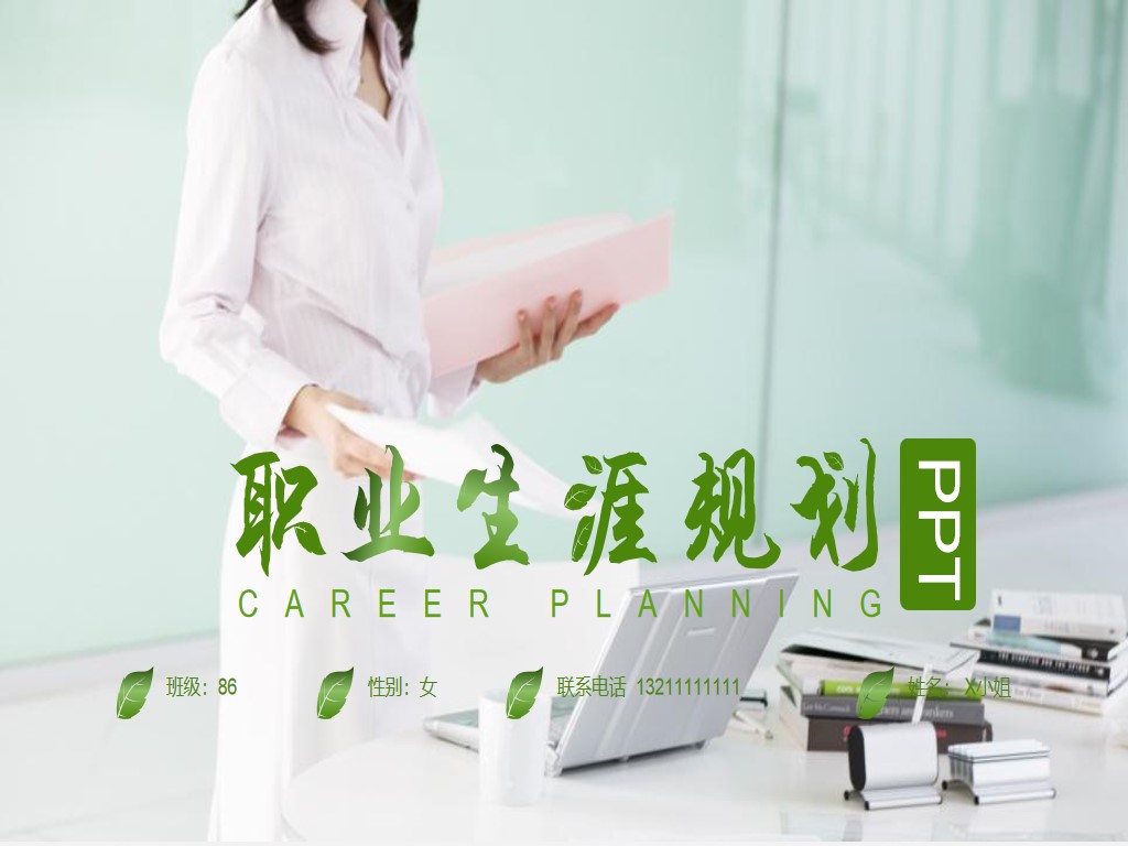 绿色清新大学生职业规划PPT下载