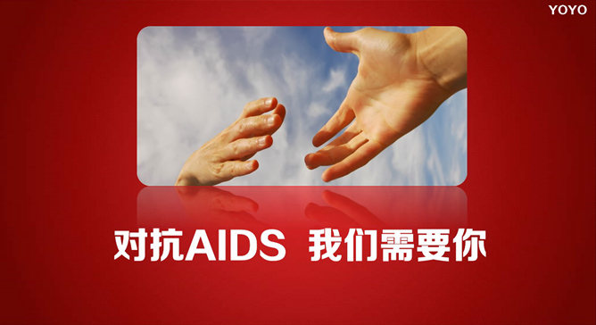 预防艾滋病公益宣传PPT动画（7）