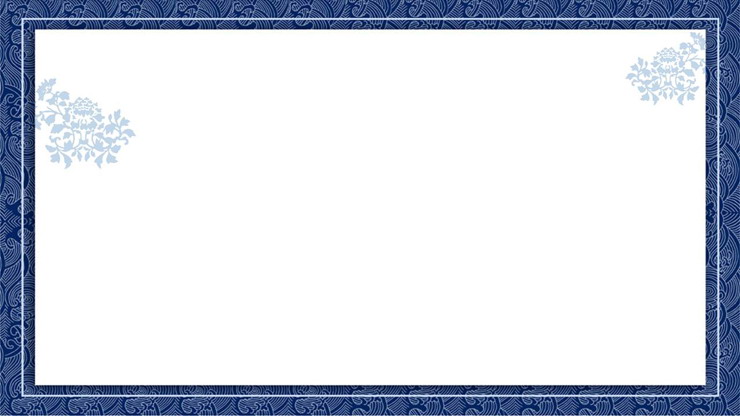 藍色古典青花PPT邊框背景圖片