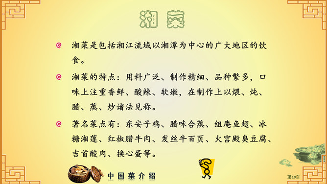 中国八大菜系介绍PPT（4）