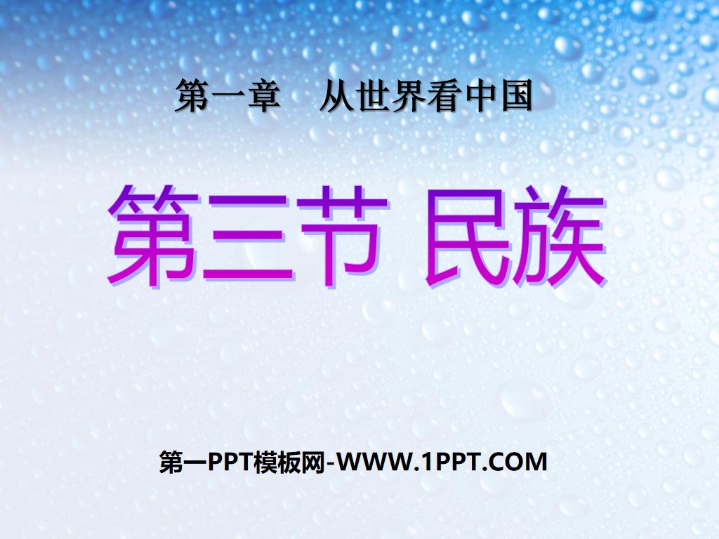 《民族》从世界看中国PPT课件4
