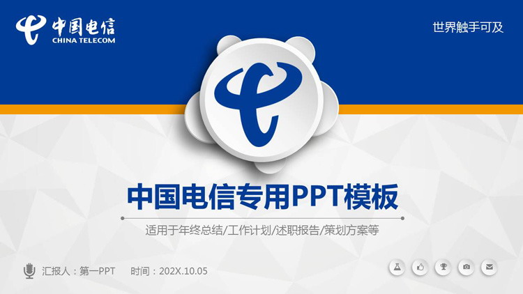 Blue micro three-dimensional China Telecom special PPT template