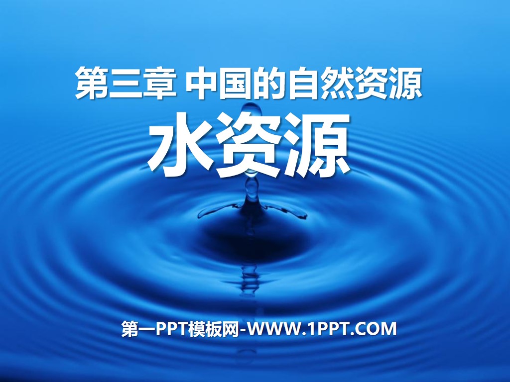 《水资源》中国的自然资源PPT课件3
