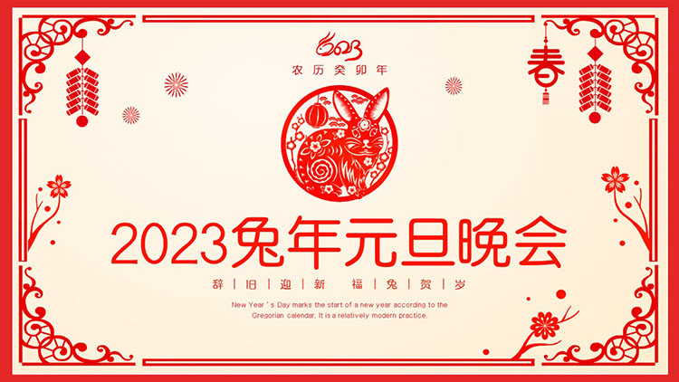 紅色剪紙風2023兔年元旦晚會PPT模板