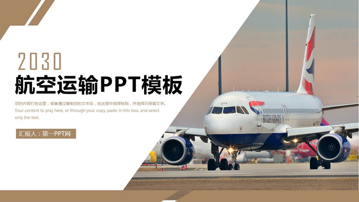 大飛機背景的航空運輸PPT模板