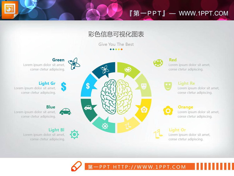 中间放置人脑图案的八数据项并列关系PPT图表（5）