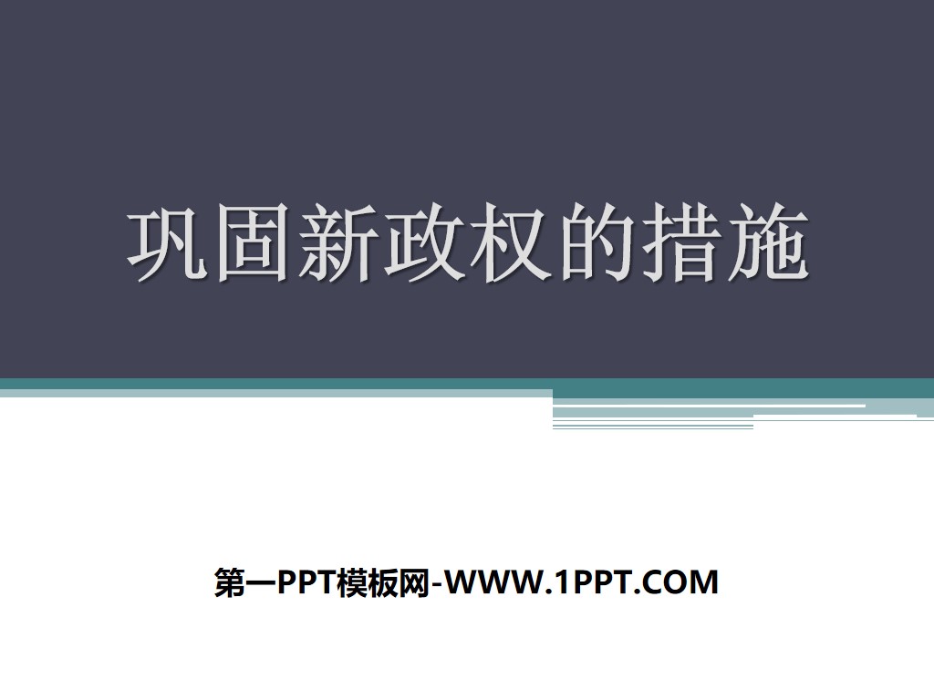 《巩固新政权的措施》中华人民共和国的成立PPT课件3
