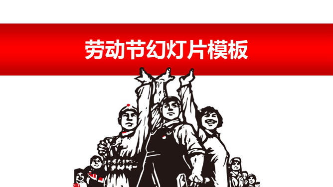 Workers, Peasants and Soldiers Cultural Revolution Style Labor Day PPT Template