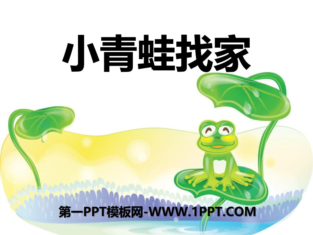 "Little Frog Looking for a Home" PPT courseware