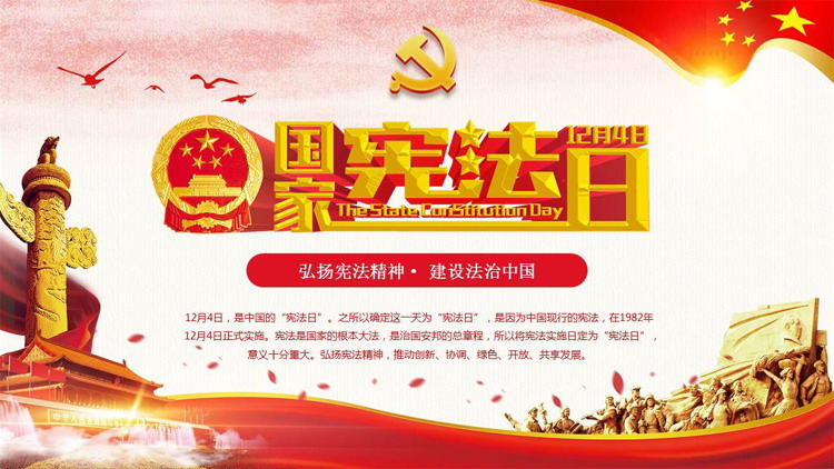 "Carrying forward the spirit of the Constitution and building China under the rule of law" National Constitution Day PPT template