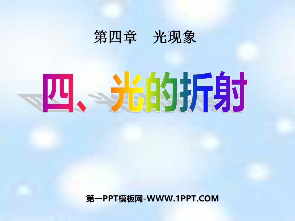 《光的折射》光現象PPT課件6