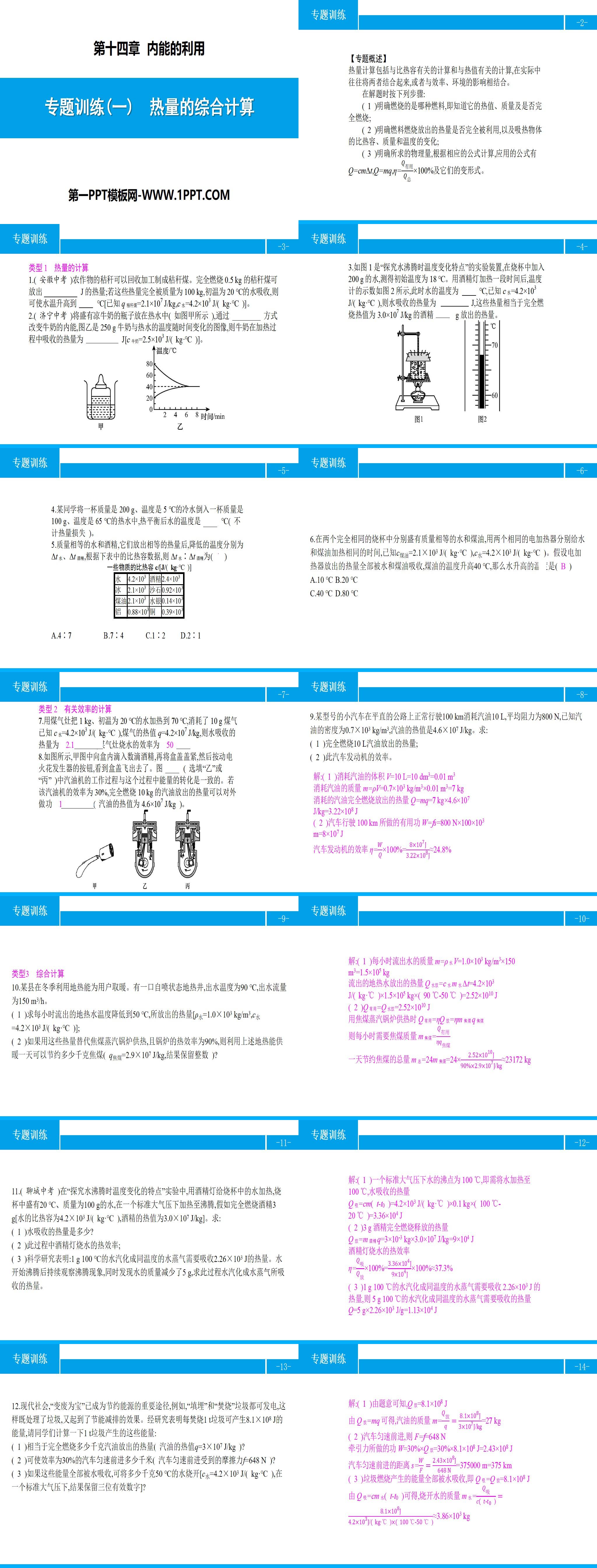 《热量的综合计算》内能的利用PPT
（2）