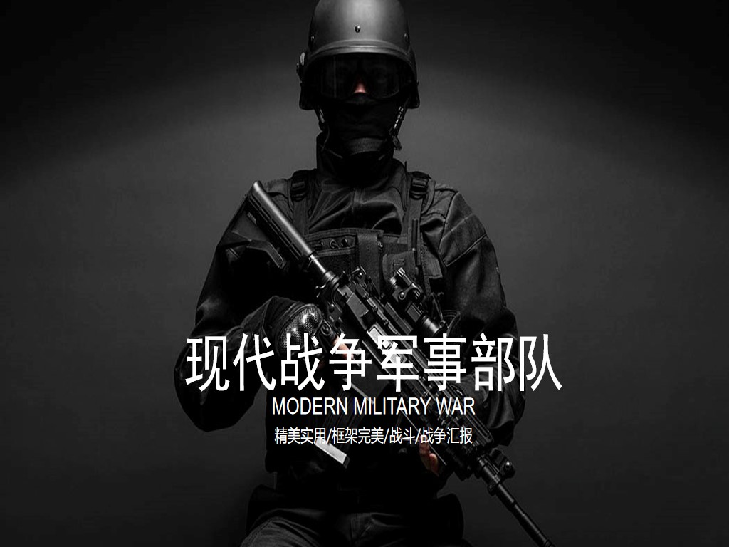 黑色精致现代战争军事部队PPT模板免费下载