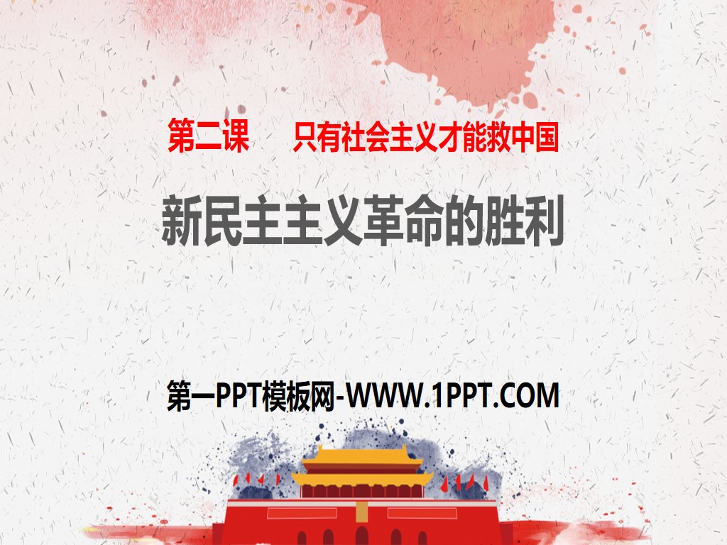 《新民主主义革命的胜利》只有社会主义才能救中国PPT课件下载
