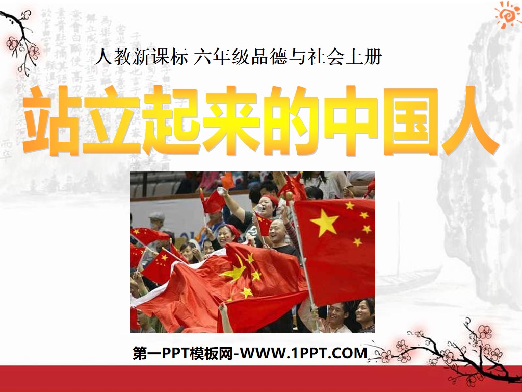 《站起來的中國人》起飛的祖國PPT課程3