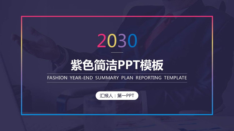 Purple simple and practical PPT template free download