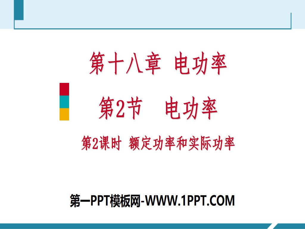 《电功率》电功率PPT下载(第2课时额定功率和实际功率)
